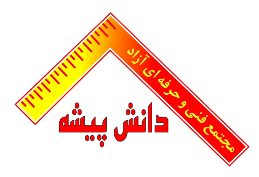 لوگوی دانش پیشه