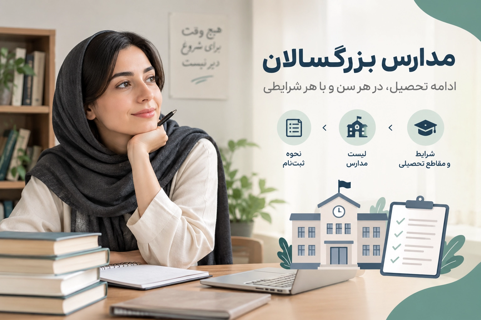 مدارس بزرگسال