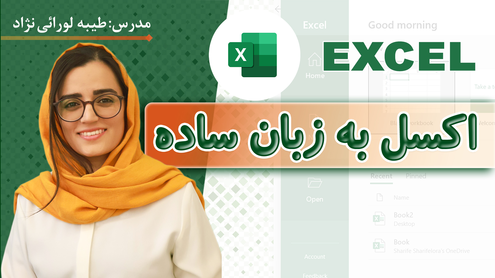 ورکشاپ 1 روزه اکسل مقدماتی